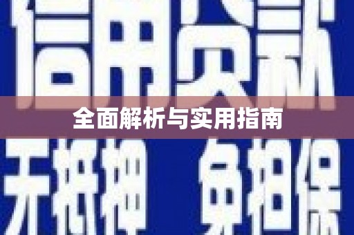 中坜全面解析与实用指南