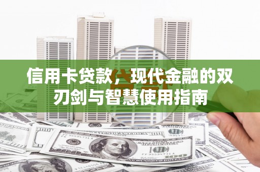中坜信用卡贷款，现代金融的双刃剑与智慧使用指南