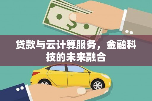 中坜贷款与云计算服务，金融科技的未来融合