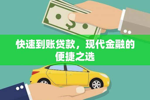 中坜快速到账贷款，现代金融的便捷之选