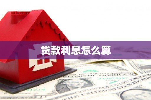 中坜贷款利息怎么算