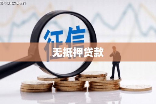 中坜无抵押贷款