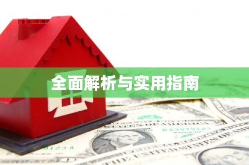 中坜全面解析与实用指南