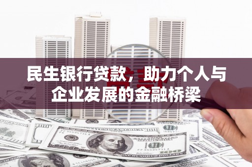中坜民生银行贷款，助力个人与企业发展的金融桥梁