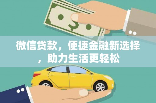 中坜微信贷款，便捷金融新选择，助力生活更轻松