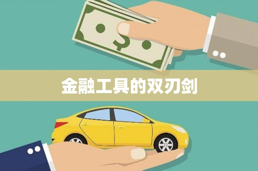 中坜金融工具的双刃剑