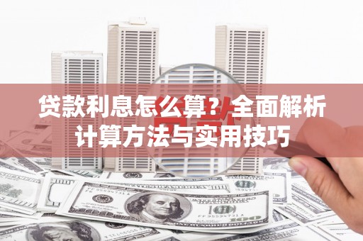 中坜贷款利息怎么算？全面解析计算方法与实用技巧