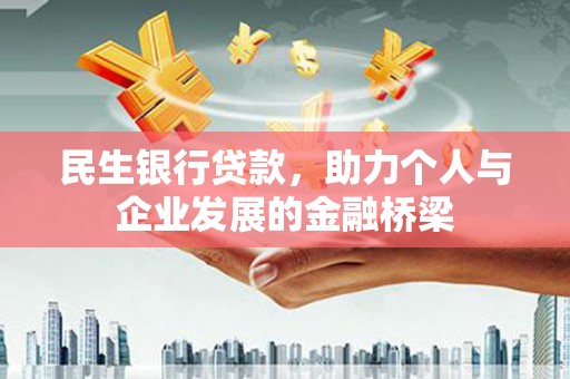 中坜民生银行贷款，助力个人与企业发展的金融桥梁
