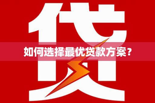 中坜如何选择最优贷款方案？
