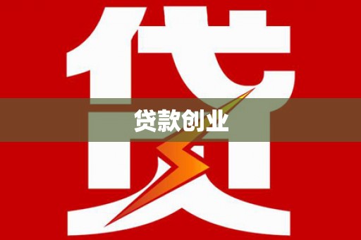 中坜贷款创业