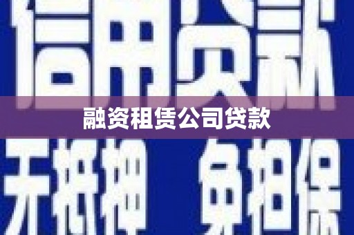 中坜融资租赁公司贷款