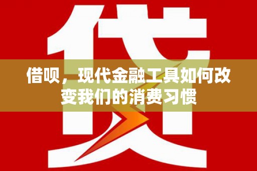 中坜借呗，现代金融工具如何改变我们的消费习惯