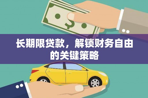 中坜长期限贷款，解锁财务自由的关键策略