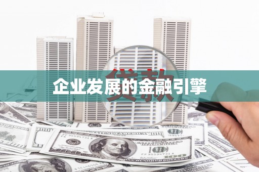 中坜企业发展的金融引擎