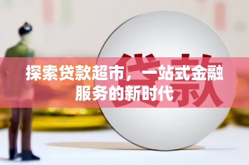 中坜探索贷款超市，一站式金融服务的新时代