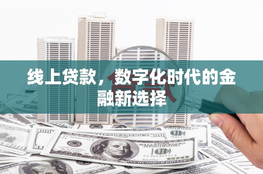 中坜线上贷款，数字化时代的金融新选择