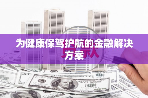 中坜为健康保驾护航的金融解决方案