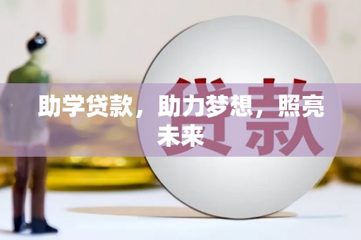 中坜助学贷款，助力梦想，照亮未来