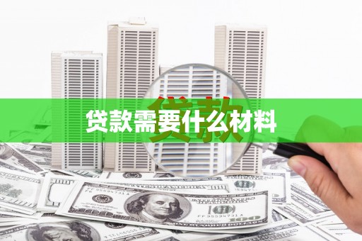 中坜贷款需要什么材料