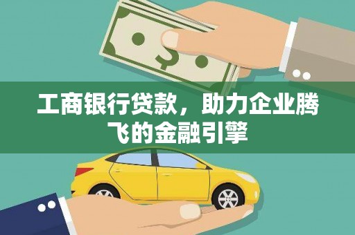 中坜工商银行贷款，助力企业腾飞的金融引擎