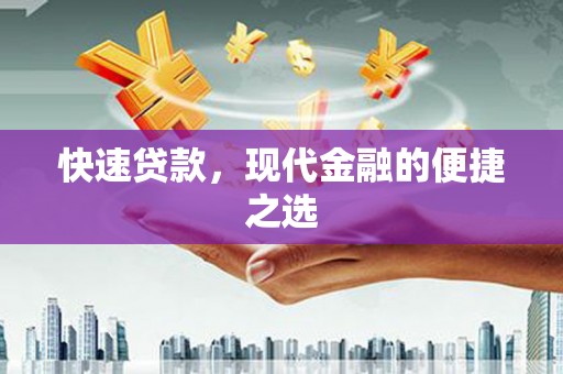 中坜快速贷款，现代金融的便捷之选