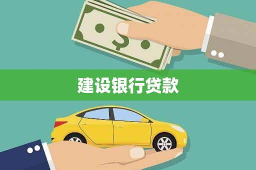 中坜建设银行贷款
