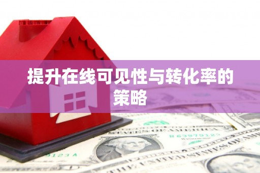 中坜提升在线可见性与转化率的策略