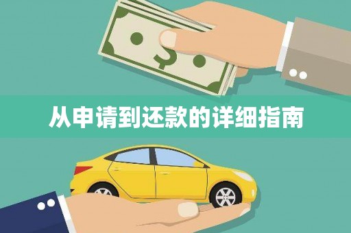 中坜从申请到还款的详细指南