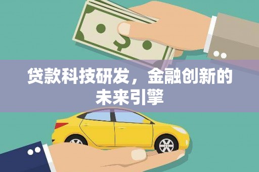 中坜贷款科技研发，金融创新的未来引擎