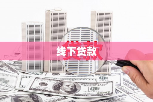 中坜线下贷款
