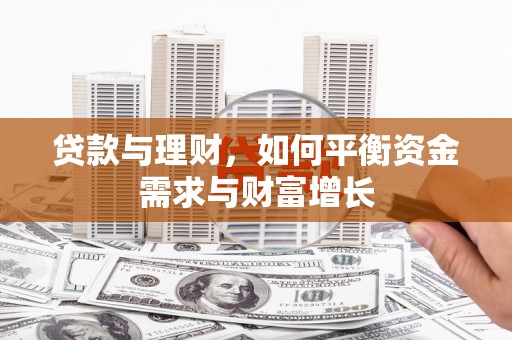 中坜贷款与理财，如何平衡资金需求与财富增长