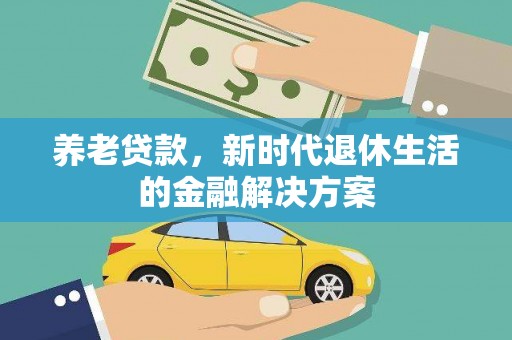 中坜养老贷款，新时代退休生活的金融解决方案