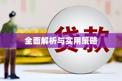 中坜全面解析与实用策略