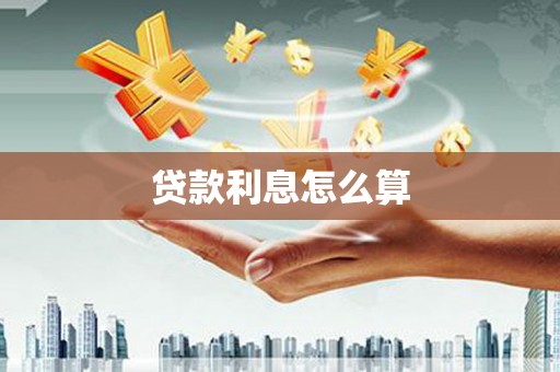 中坜贷款利息怎么算