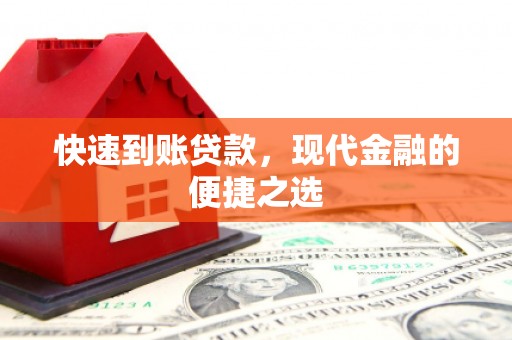 中坜快速到账贷款，现代金融的便捷之选