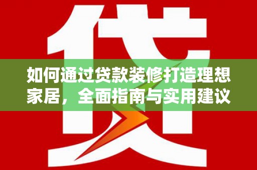 中坜如何通过贷款装修打造理想家居,全面指南与实用建议 中坜如何通过贷款装修打造理想家居,全面指南与实用建议