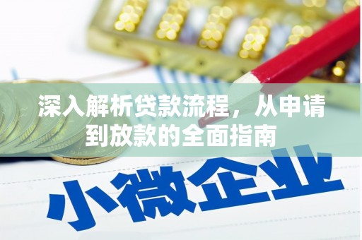 中坜深入解析贷款流程，从申请到放款的全面指南