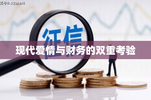 中坜现代爱情与财务的双重考验