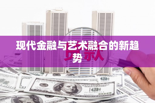 中坜现代金融与艺术融合的新趋势