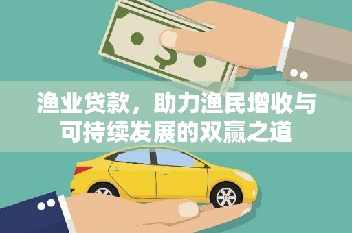 中坜渔业贷款，助力渔民增收与可持续发展的双赢之道