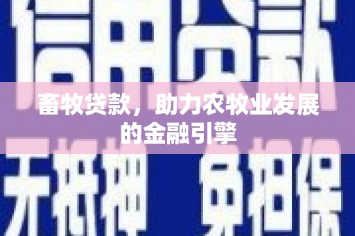 中坜畜牧贷款，助力农牧业发展的金融引擎