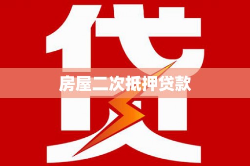 中坜房屋二次抵押贷款
