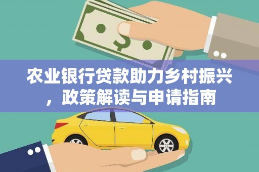 中坜农业银行贷款助力乡村振兴，政策解读与申请指南