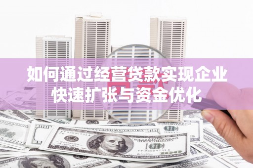 中坜如何通过经营贷款实现企业快速扩张与资金优化