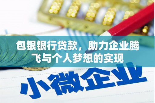 中坜包银银行贷款，助力企业腾飞与个人梦想的实现