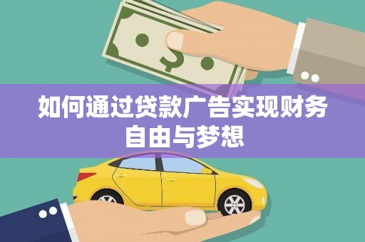 中坜如何通过贷款广告实现财务自由与梦想
