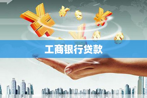 中坜工商银行贷款