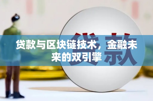 中坜贷款与区块链技术，金融未来的双引擎