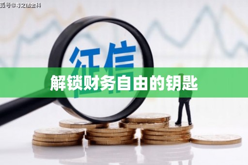 中坜解锁财务自由的钥匙