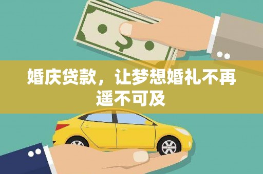 中坜婚庆贷款，让梦想婚礼不再遥不可及